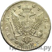 Полтина 1747 года