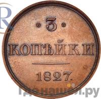 3 копейки 1827 года
