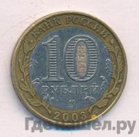 10 рублей 2003 года СПМД