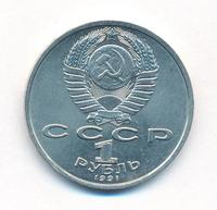 1 рубль 1991 года  Сергей Прокофьев