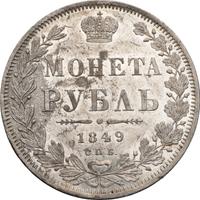 1 рубль 1849 года