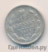15 копеек 1891 года СПБ АГ