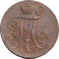 1 копейка 1797 года