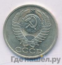 50 копеек 1983 года