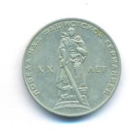 1 рубль 1965 года  20 лет Победы над Фашистской Германией