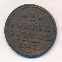 2 копейки 1847 года