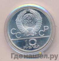 10 рублей 1979 года ЛМД