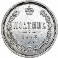 Полтина 1863 года СПБ АБ