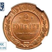2 копейки 1915 года