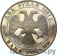 2 рубля 1997 года ММД