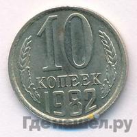 10 копеек 1982 года