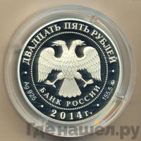 25 рублей 2014 года ММД