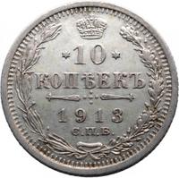 10 копеек 1913 года