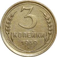 3 копейки 1939 года