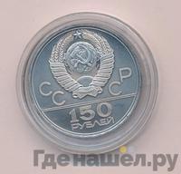 150 рублей 1980 года ЛМД