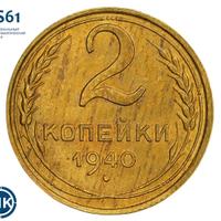2 копейки 1940 года
