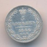 5 копеек 1846 года СПБ ПА