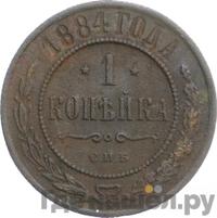 1 копейка 1884 года СПБ