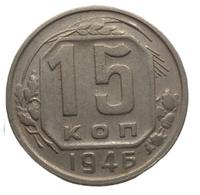 15 копеек 1946 года