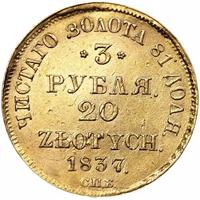 3 рубля - 20 злотых 1837 года
