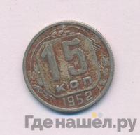 15 копеек 1952 года