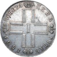 1 рубль 1801 года