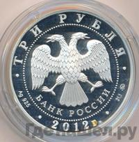 3 рубля 2012 года ММД