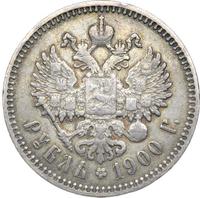 1 рубль 1900 года