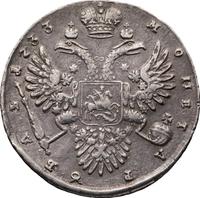 1 рубль 1733 года