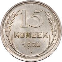 15 копеек 1928 года