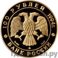 100 рублей 1994 года ММД