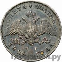 Полтина 1828 года СПБ НГ