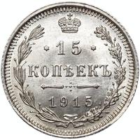 20 копеек 1915 года ВС