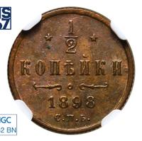 1/2 копейки 1898 года СПБ