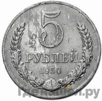 5 рублей 1956 года
