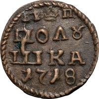 Полушка 1718 года