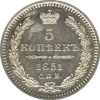 5 копеек 1851 года