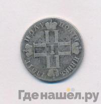 Полуполтинник 1801 года