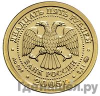 25 рублей 2005 года ММД