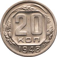 20 копеек 1948 года