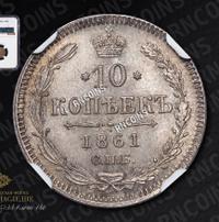 10 копеек 1861 года