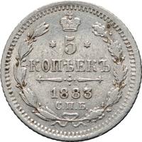 5 копеек 1883 года