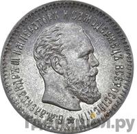 25 копеек 1891 года АГ