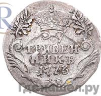 Гривенник 1773 года
