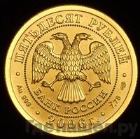 50 рублей 2006 года  Георгий Победоносец