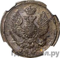 Деньга 1827 года ЕМ ИК