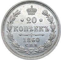 20 копеек 1860 года