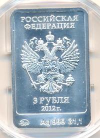 3 рубля 2012 года  Мишка Сочи 2014