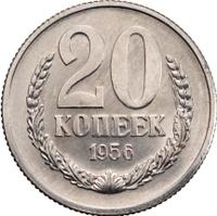 20 копеек 1956 года