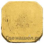 Торговый слиток 1925 года